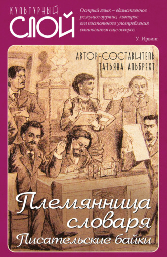 Племянница словаря. Писатели о писательстве. 