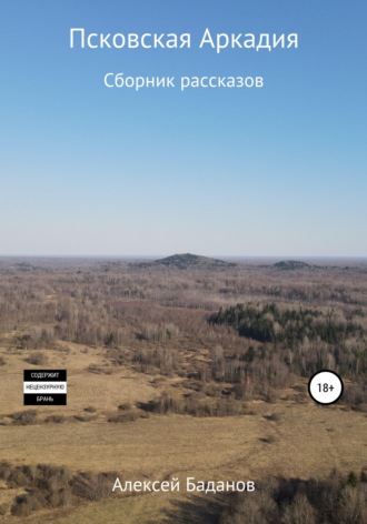 Псковская Аркадия. Сборник рассказов. Алексей Вячеславович Баданов