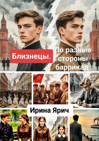 Близнецы. По разные стороны баррикад. Ирина Ярич