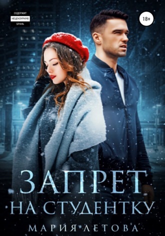 Запрет на студентку. 