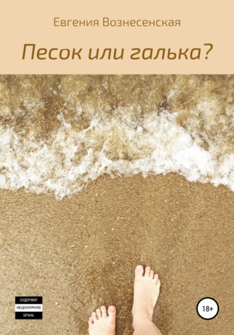 Песок или галька?. Евгения Юрьевна Вознесенская