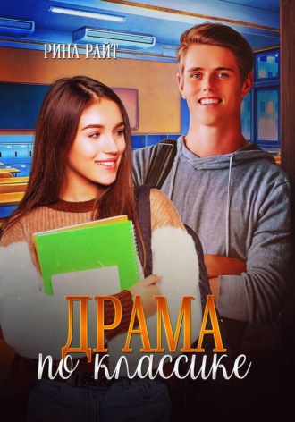 Рина Райт. Драма по классике