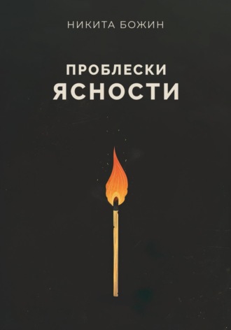 Проблески ясности. Никита Божин