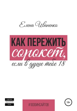 Елена Иваненко. Как пережить сорокет, если в душе тебе 18
