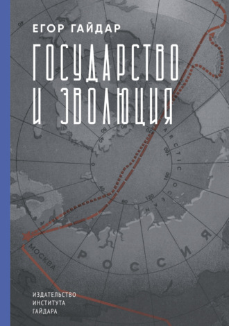 Егор Гайдар. Государство и эволюция