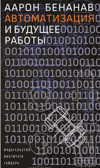 Аарон Бенанав. Автоматизация и будущее работы