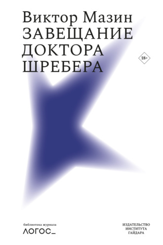 Виктор Мазин. Завещание доктора Шребера