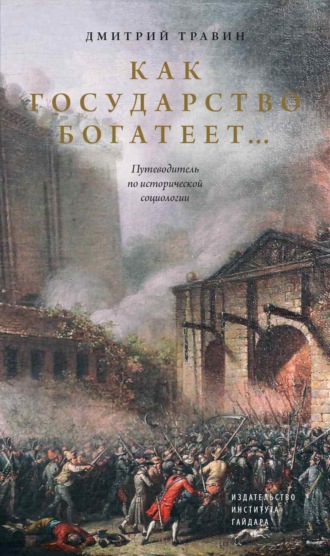Дмитрий Травин. Как государство богатеет… Путеводитель по исторической социологии