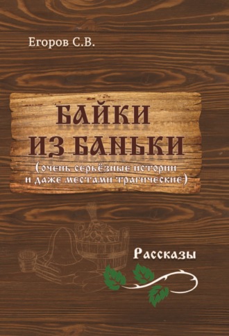 Байки из баньки. С. В. Егоров