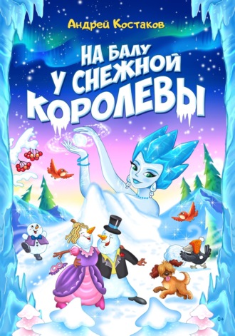 Андрей Костяков. На балу у Снежной королевы