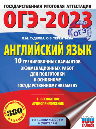 ОГЭ-2023. Английский язык. 10 тренировочных вариантов экзаменационных работ для подготовки к основному государственному экзамену. 