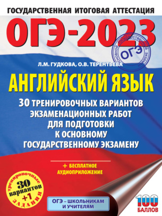 ОГЭ-2023. Английский язык. 30 тренировочных вариантов экзаменационных работ для подготовки к основному государственному экзамену. 