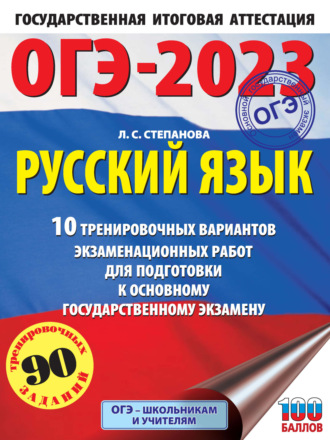 ОГЭ-2023. Русский язык.10 тренировочных вариантов экзаменационных работ для подготовки к основному государственному экзамену. 
