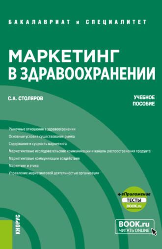 Станислав Алексеевич Столяров. Маркетинг в здравоохранении и еПриложение: Тесты. (Бакалавриат, Специалитет). Учебное пособие.