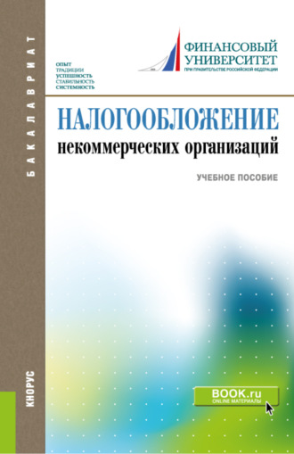 Леонид Калиникович Чемерицкий. Налогообложение некоммерческих организаций. (Бакалавриат). Учебное пособие.