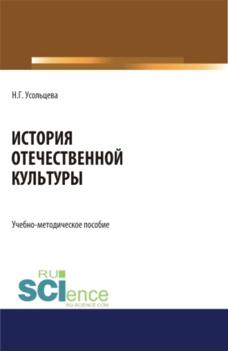 Наталия Геннадьевна Усольцева. История отечественной культуры. (Бакалавриат, Магистратура). Учебно-методическое пособие.