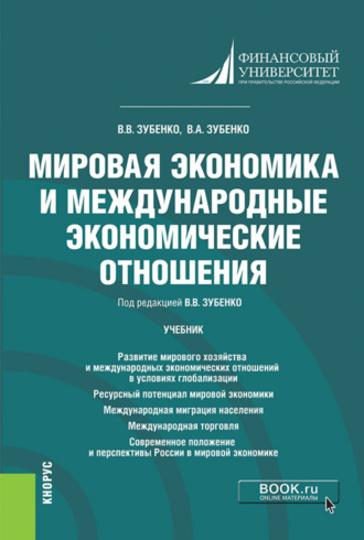 Вячеслав Васильевич Зубенко. Мировая экономика и международные экономические отношения. (Бакалавриат). Учебник.