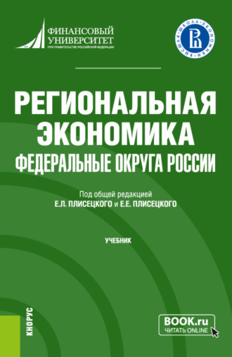 Региональная экономика. Федеральные округа России. (Бакалавриат). Учебник.. 