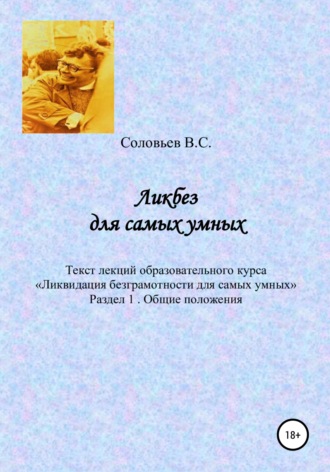 Ликбез для самых умных. Текст лекций образовательного курса «Ликвидация безграмотности для самых умных». Часть 1. Общие положения. 