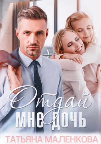 Отдай мне дочь. 