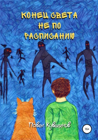 Конец света не по расписанию. 