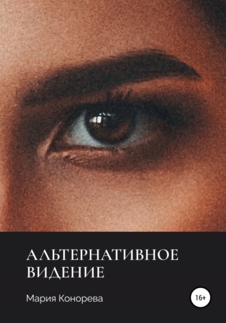 Альтернативное видение. Мария Конорева