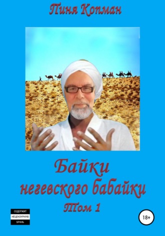 Пиня Копман. Байки негевского бабайки. Том1