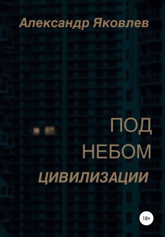 Под небом цивилизации. Александр Яковлев