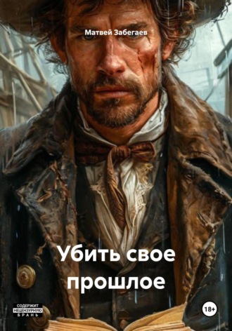 Убить свое прошлое. 