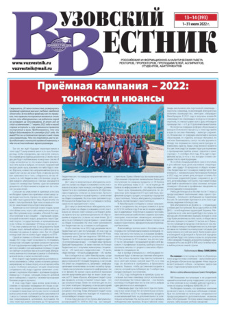 Группа авторов. Вузовский вестник №13-14/2022