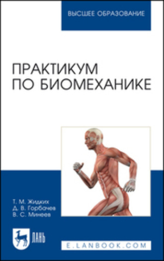 Т. М. Жидких. Практикум по биомеханике. Учебное пособие для вузов