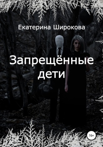 Екатерина Николаевна Широкова. Запрещённые дети