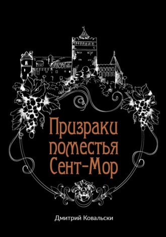 Призраки поместья Сент-Мор. 