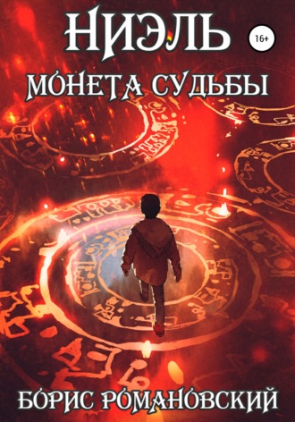 Монета Судьбы. 
