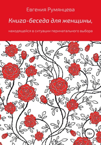 Евгения Румянцева. Книга-беседа для женщины, находящейся в ситуации перинатального выбора