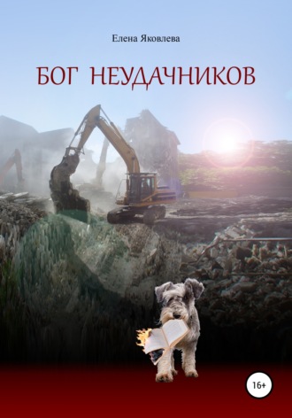 Елена Викторовна Яковлева. Бог неудачников