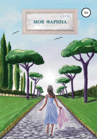 Екатерина Викторовна Максакова. Моя Фарниа