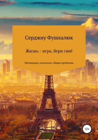 Жизнь – игра, бери своё. Серджиу Фушкалюк