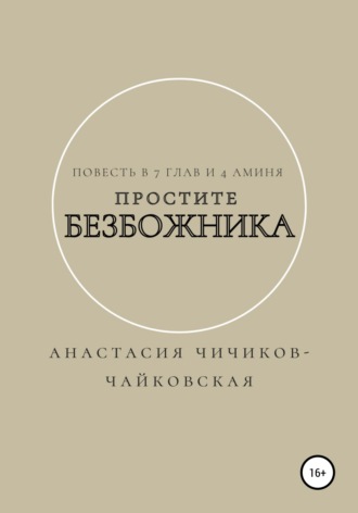 Анастасия Евгеньевна Чичиков-Чайковская. Простите безбожника