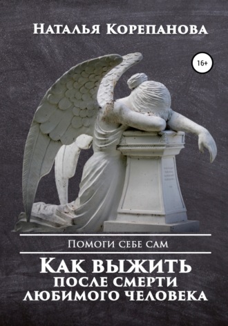 Как выжить после смерти любимого человека. Наталья Корепанова