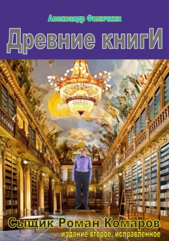 Древние книги (издание второе, исправленное). 