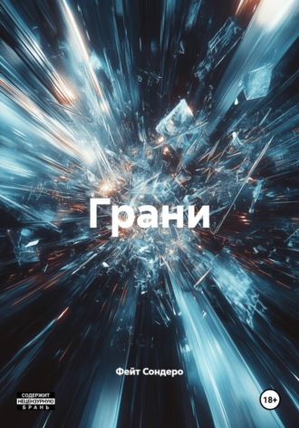 Грани. 