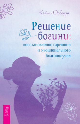 Кейт Осборн. Решение богини: восстановление гармонии и эмоционального благополучия