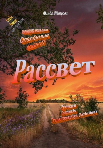 Рассвет, издание второе дополненное. Ванда Михайловна Петрова