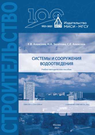 Е. В. Алексеев. Системы и сооружения водоотведения