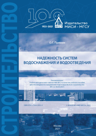 Надежность систем водоснабжения и водоотведения. 