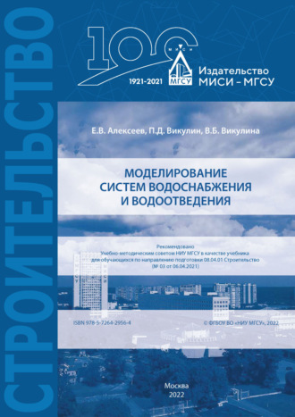 Моделирование систем водоснабжения и водоотведения. В. Б. Викулина