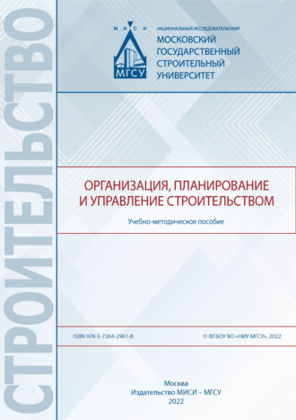 Организация, планирование и управлением строительством. С. Б. Сборщиков