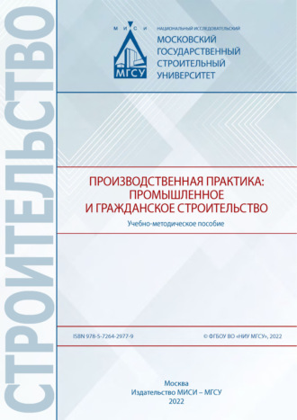 Производственная практика: промышленное и гражданское строительство. Е. В. Никонова