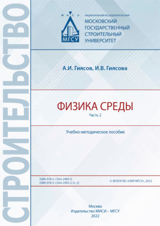 Физика среды. Часть 2. 